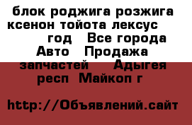 блок роджига розжига ксенон тойота лексус 2011-2017 год - Все города Авто » Продажа запчастей   . Адыгея респ.,Майкоп г.